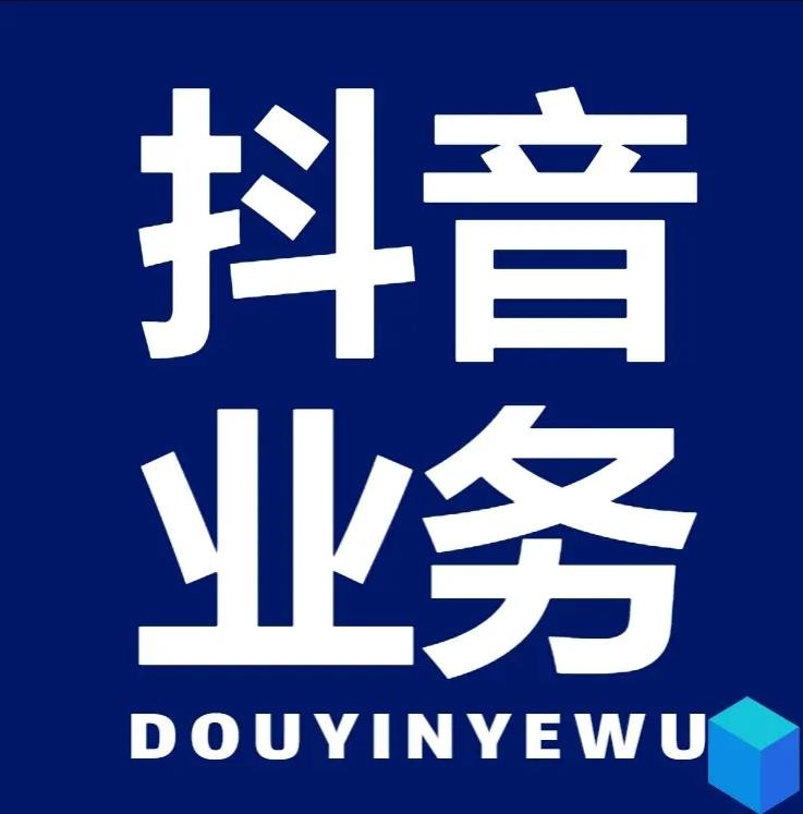 抖音业务24小时在线下单免费